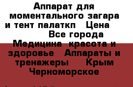 Аппарат для моментального загара и тент палаткп › Цена ­ 18 500 - Все города Медицина, красота и здоровье » Аппараты и тренажеры   . Крым,Черноморское